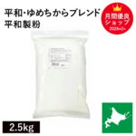 平和・ゆめちからブレンド 2.5Kg 江別製粉 ゆめちから小麦 ユメチカラブレンド 北海道産小麦 北海道産強力粉 国産強力粉 国産小麦粉 パン用小麦粉 製パン用 パン作り 北海道産 無添加 夢ちからブレンド｜価格・送料・ポイント還元まとめ｜レビュー1件