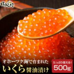 いくら 醤油漬け 500g［北海道産サケ/ロシア産マス］瞬間冷凍 化粧箱入 オホーツク味紀行 送料無料 お取り寄せ ギフト イクラ｜価格・送料・ポイント還元まとめ｜レビュー11件