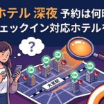 大宮 ホテル 深夜 予約は何時まで？深夜チェックイン対応ホテルを調査！