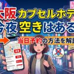 大阪 カプセルホテル 今夜 空きはどこ？当日泊まれるホテルを調査！