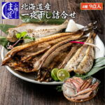 【値下げ！】【一夜干し詰合せ】北海道 食品 一夜干し ギフト 贈り物 セット 乾物 海鮮 セット お取り寄せグルメ 干物 おすすめ 贈答 誕生日 送料無料 内祝 北海道グルメ 厳選 海産物 海鮮 ギフト お祝い 酒 おつまみ｜価格・送料・ポイント還元まとめ｜レビュー40件
