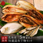 内祝い お返し 北海道の昆布干物セット(5種類7点)【送料無料】ほっけ、にしん、かれい、こまい北海道 グルメ ギフト お取り寄せグルメ 魚 食品 食べ物 詰め合わせ 高級 結婚 出産 誕生日プレゼント 干物 海鮮 景品 父 母 お中元 御中元 夏ギフト｜価格・送料・ポイント還元まとめ｜レビュー158件