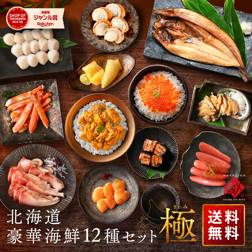 内祝い お返し 北海道 高級海鮮12点セット 極(きわみ)【ウニ・アワビ入り】【送料無料】ギフト グルメ 誕生日 プレゼント 食品 食べ物 結婚 出産 祝い 海鮮 海産 高級 いくら うに 干物 お取り寄せグルメ 2万円 景品 夏ギフト 暑中見舞い 敬老の日｜価格・送料・ポイント還元まとめ｜レビュー32件