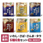 兼由 魚の煮付け 6食セット 6種類×各1個 常温保存 レトルト 惣菜 食品 おかず 魚 和食 詰め合わせ 仕送り 一人暮らし 単身赴任 非常食 保存食 長期保存 ギフト プレゼント おすすめ 国産 北海道 送料無料 KNYS-24106｜価格・送料・ポイント還元まとめ｜レビュー1件