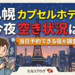 札幌 カプセルホテル 今夜 空き状況は？当日予約できる宿を調査！