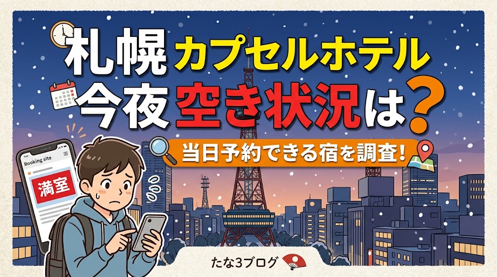 札幌 カプセルホテル 今夜 空き状況は？当日予約できる宿を調査！