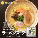 西山製麺 札幌西山ラーメンスープ 塩味 1食入 北海道 しお ラーメンスープ 札幌 サッポロ ラーメン スープの素 即席スープ 即席 小袋 西山ラーメン バレンタイン｜価格・送料・ポイント還元まとめ｜レビュー1件