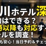 品川 ホテル 深夜 予約はできる？24時以降も対応するホテルを調査！