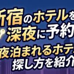 新宿のホテルを深夜に予約！今夜泊まれるホテルの探し方を紹介！