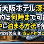 新大阪 ホテル 深夜 予約は何時まで可能？夜中に泊まる方法を解説！