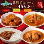 北海道 スープカレー カレー 4種セット 4食/10食/20食 北国まるごとチキンレッグスープカレー/南家チキン/南家チキンココナッツ/天竺チキン 業務用 辛口 レトルト 夏 御中元 ギフト ソーシャルギフト 敬老の日｜価格・送料・ポイント還元まとめ｜レビュー1152件