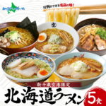 ギフト ラーメン プレゼント 食べ物 北海道ラーメン 有名店 5食セット 新千歳空港限定 食べ比べ 詰め合わせ お取り寄せ 名店 生ラーメン 送料無料 60代 70代 80代 父 義父 内祝い のし対応 包装あり 包装なし お中元 御中元 お盆 帰省土産 ソーシャルギフト 敬老の日｜価格・送料・ポイント還元まとめ｜レビュー345件