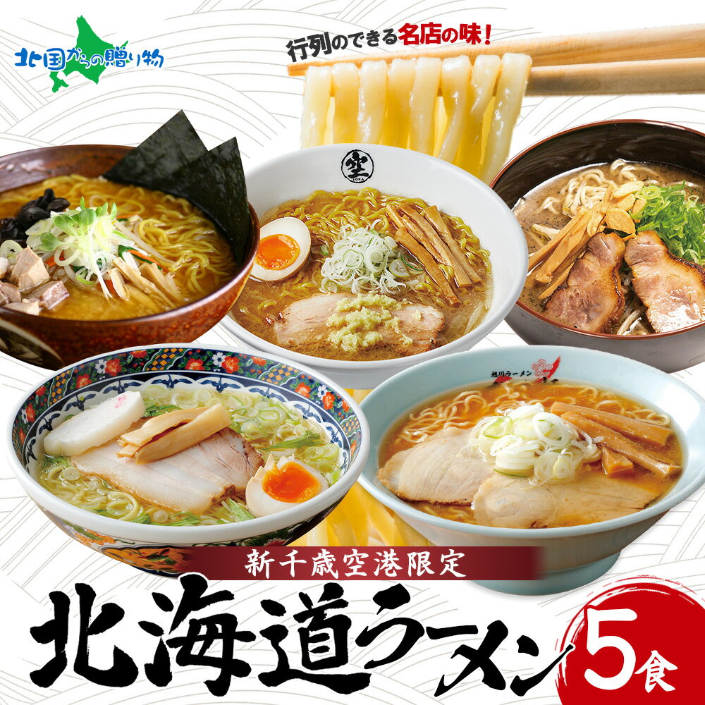 ギフト ラーメン プレゼント 食べ物 北海道ラーメン 有名店 5食セット 新千歳空港限定 食べ比べ 詰め合わせ お取り寄せ 名店 生ラーメン 送料無料 60代 70代 80代 父 義父 内祝い のし対応 包装あり 包装なし お中元 御中元 お盆 帰省土産 ソーシャルギフト 敬老の日｜価格・送料・ポイント還元まとめ｜レビュー345件