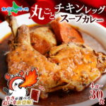 SS期間中感謝祭特価！ 【辛口新登場！】 北国オリジナル まるごとチキンレッグスープカレー 4食/10食/20食/30食セット 激辛 辛口 辛み 備蓄 業務用 レトルト カレー 北海道 スープカレー セット ご当地カレー ご当地 お取り寄せグルメ｜価格・送料・ポイント還元まとめ｜レビュー134件