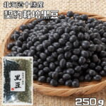 黒豆 250g 豆力 契約栽培 北海道 十勝産 黒大豆 くろまめ くろだいず 国産 乾燥豆 国内産 豆類 乾燥大豆 生豆｜価格・送料・ポイント還元まとめ｜レビュー125件