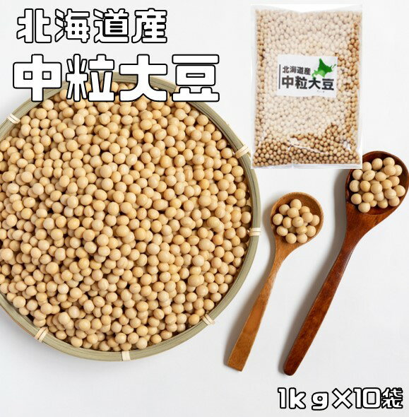 中粒大豆 10kg まめやの底力 北海道産 大豆 だいず 国産 乾燥豆 国内産 豆類 乾燥大豆 和風食材 生豆 業務用｜価格・送料・ポイント還元まとめ｜レビュー658件