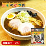 いそのかづお【札幌ブラック】【1人前】【乾麺】藤原製麺 札幌 醤油 インスタントラーメン 袋麺 有名店 北海道 お土産 ギフト プレゼント お取り寄せ｜価格・送料・ポイント還元まとめ｜レビュー1件
