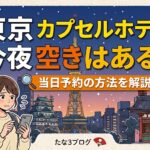 東京 カプセルホテル 今夜 空きはある？当日予約の方法を解説！