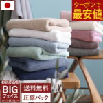 【1枚650円！20周年クーポン!3日スタート】 日本製 ホテルスタイルタオル ビッグフェイスタオル 【圧縮】 【お試しSALE】 楽天1位受賞 / 約40×100cm タオル 小さめ バスタオル 厚手 吸水 1枚 ポイント消化 メディア掲載 日経MJ掲載 バスタオルキャンセル界隈｜価格・送料・ポイント還元まとめ｜レビュー117409件