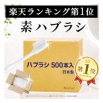 【送料無料】日本製 業務用 使い捨て歯ブラシ（ハミガキ粉無し） 500本入 国産 口腔衛生 清掃用 掃除用 粉なし ハブラシ 歯ブラシ 素ハブラシ 個包装 ホテル アメニティ 温泉 旅館 民泊 500個 病院 売店 介護 施設 歯医者 クリニック 大容量 大量 まとめ買い 業務用ハブラシ｜価格・送料・ポイント還元まとめ｜レビュー65件