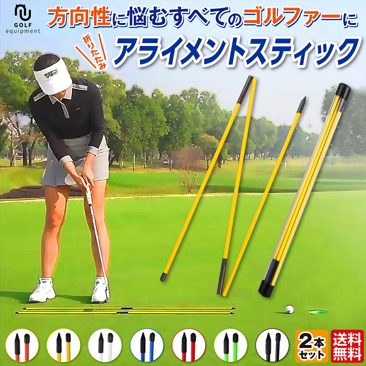 ★レビューでプレゼント★ アライメントスティック 折りたたみ ゴルフ 練習器具 トレーニング用品 ゴルフ練習器具 ツアースティック｜価格・送料・ポイント還元まとめ｜レビュー354件