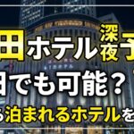 梅田 ホテル 深夜 予約は当日でも可能？今から泊まれるホテルを調査！