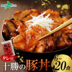 SS期間中感謝祭特価！ 北海道 十勝名物 豚丼 タレ付セット（6食/10食/20食）豚丼の具 冷凍 豚肉 豚丼のたれ付き 肉の山本 お土産 お肉 ご当地グルメ 誕生日 食べ物 プレゼント おかず お取り寄せ｜価格・送料・ポイント還元まとめ｜レビュー88件