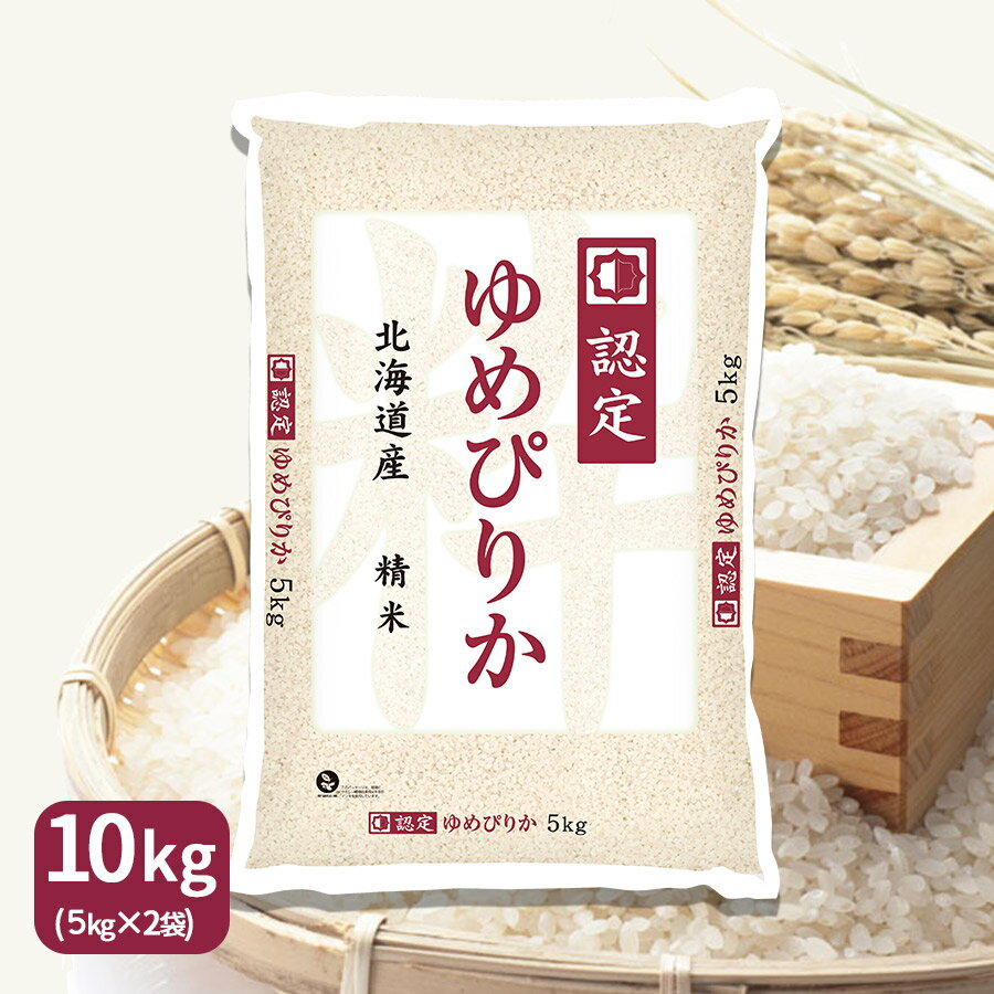ゆめぴりか 10kg(5kg×2) 米 お米 北海道産 令和7年産 ホクレン認定マーク贈答 ギフト お中元 お歳暮 白米 特A｜価格・送料・ポイント還元まとめ｜レビュー507件