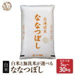 ＼SALE開催中／北海道産 ななつぼし【白米/無洗米と内容量が選べる10kg~30kg】雑穀米本舗 北海道産 選べる 白米 無洗米 令和7年産 単一原料米 送料無料 精米工場からの直送品｜価格・送料・ポイント還元まとめ｜レビュー16件