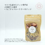 ナッツ専門店小島屋さん監修　苺チョコレートケーキナッツ　ドライ苺ミックスナッツ75g　ピスタチオ　カカオニブ　カシューナッツ　アーモンド　100%無添加無加糖無着色 　定植後化学農薬不使用の安心安全な他にないドライいちご国産いちご　＊チョコケーキナッツ75g｜価格・送料・ポイント還元まとめ