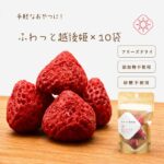 妊婦さん子供のおやつに 国産いちご　フリーズドライ苺　"ふわっと越後姫"4g×10袋　100%無添加無加糖無着色 ドライフルーツ 定植後化学農薬不使用ドライ苺妊婦さんのおやつ つわり 子供のおやつ【送料無料】＊ふわっと姫4g×10袋おまけ付き｜価格・送料・ポイント還元まとめ｜レビュー13件