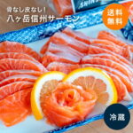 極上素材！冷蔵便は発送前に活け締め！ 八ヶ岳信州サーモン 刺身用 150g 骨・皮処理済み 冷蔵・冷凍 送料無料 国産サーモン 長野県のお魚 養殖魚 刺身 上品 安心 【ご家族で！業務用にも！ 小分け ブロック】 おさしみ お取り寄せ お中元 誕生日 お祝い ギフト｜価格・送料・ポイント還元まとめ｜レビュー15件