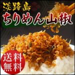 【 送料無料 】【 ちりめん山椒 】 300g 淡路島産 淡路島 ちりめん 山椒 300g 小分け (100g×3P) ちりめんじゃこ しらす 兵庫県 ご飯のお供 お土産 山椒ちりめん ふりかけ 無添加 ギフト 贈り物 おにぎり 具 ごはんのとも 取り寄せ 御飯の友 手土産 高級 お取り寄せグルメ｜価格・送料・ポイント還元まとめ｜レビュー143件