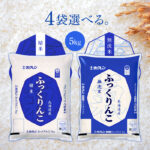 選べる4袋セット！ホクレン 北海道産 ふっくりんこ 令和6年産 5kg【精米】【無洗米】｜価格・送料・ポイント還元まとめ