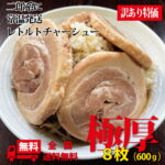 激安 二郎系 チャーシュー 極厚 カット済み レトルト 8枚 600g 小分け 常温保存二郎 焼豚 厚切り 焼き豚 調理済み 肉 調理済 ラーメン 具 常温 保存 おかず 美味しい レトルト食品 肉料理 豚肉 味付け肉 お取り寄せ 常温保存おかず 常温で保存可能 美味しい食べ物｜価格・送料・ポイント還元まとめ｜レビュー269件