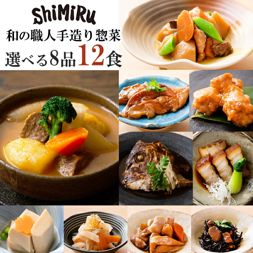 神田川俊郎氏も認めた味！ShiMiRu 12食 セット 無添加 惣菜 レトルト 常温保存 おかず 食べ物 肉 魚 お取り寄せ 詰め合わせ 送料無料 高級 食品 和食 煮物 料理 個食 角煮 肉じゃが 無添加食品 オードブル おつまみ 大阪味源｜価格・送料・ポイント還元まとめ｜レビュー23件