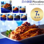 【13時〆最短翌日着】青の洞窟 パスタソース 詰め合わせ 7種 レトルト ソース アソート ミックス セット 人気 おすすめ ボロネーゼ クリーム トマト ミート ペペロンチーノ ジェノベーゼ まとめ買い 常備食品 レンジ対応 簡単調理 レトルト食品｜価格・送料・ポイント還元まとめ｜レビュー36件