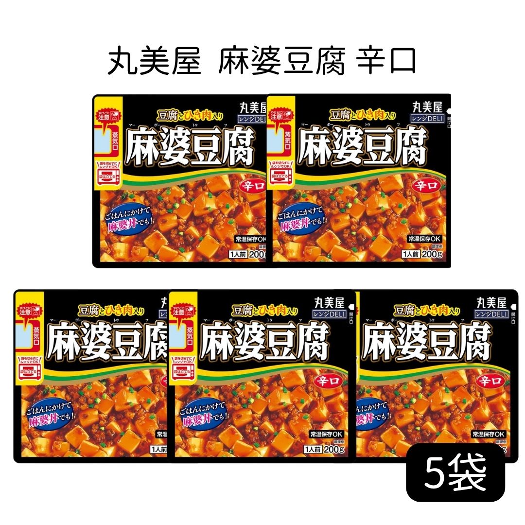 丸美屋 レンジDELI 麻婆豆腐 辛口 5袋セット レンジ調理 常温保存 パウチ食品 ご飯のお供 おかず 惣菜 電子レンジ対応 豆腐入り ひき肉入り 麻婆丼 簡単調理 備蓄食 非常食 タイパ調理 時短料理 1人暮らし ストック まとめ買い 送料無料｜価格・送料・ポイント還元まとめ