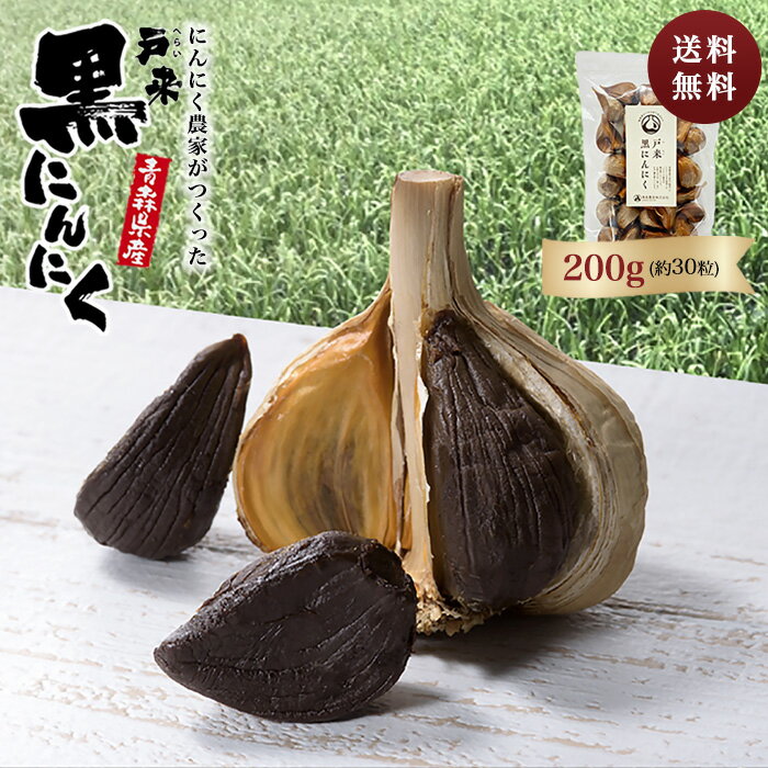 黒にんにく 【送料無料】青森県 熟成 にんにく 200g お試し 国産 無添加 抗酸化 健康 黒ニンニク 免疫力 令和8年産 無添加 生産者直送 健康食品 新郷村 戸来 送料無料｜価格・送料・ポイント還元まとめ｜レビュー39件