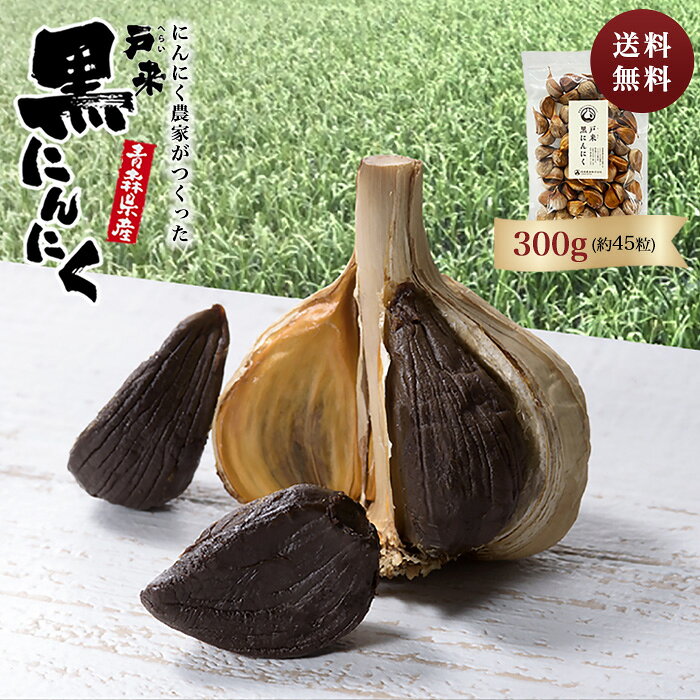 【送料無料】青森県 熟成 美味しい 黒にんにく 300g 無添加 抗酸化 健康 免疫力 令和8年産 無添加 生産者直送 健康食品 国産 新郷村 戸来 送料無料｜価格・送料・ポイント還元まとめ｜レビュー12件