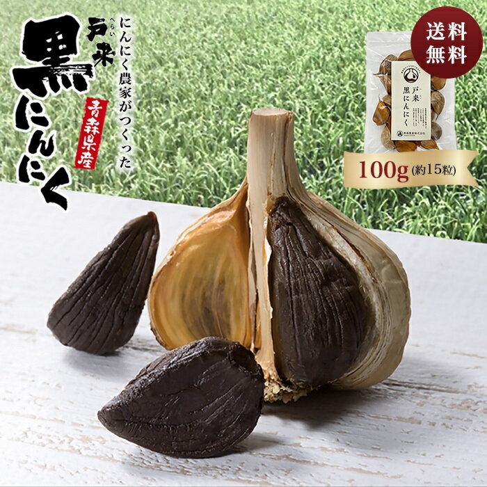 黒にんにく 新物★ 令和8年産【送料無料】お試し 健康 青森県産 にんにく 国産 熟成 100g 無添加 黒ニンニク 抗酸化 健康 免疫力 生産者直送 健康食品 国産 新郷村 戸来 ギフト｜価格・送料・ポイント還元まとめ｜レビュー86件