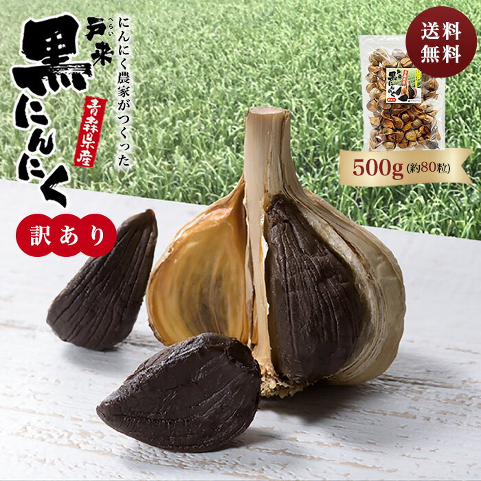 黒大蒜 にんにく 青森 【訳アリ】 黒にんにく 国産 青森産 500g 送料無料！★4.5以上の高評価獲得！ 産地直送 青森農産 黒ニンニク クロニンニク くろにんにく 訳アリ 熟成 無添加 新郷村 戸来｜価格・送料・ポイント還元まとめ｜レビュー391件