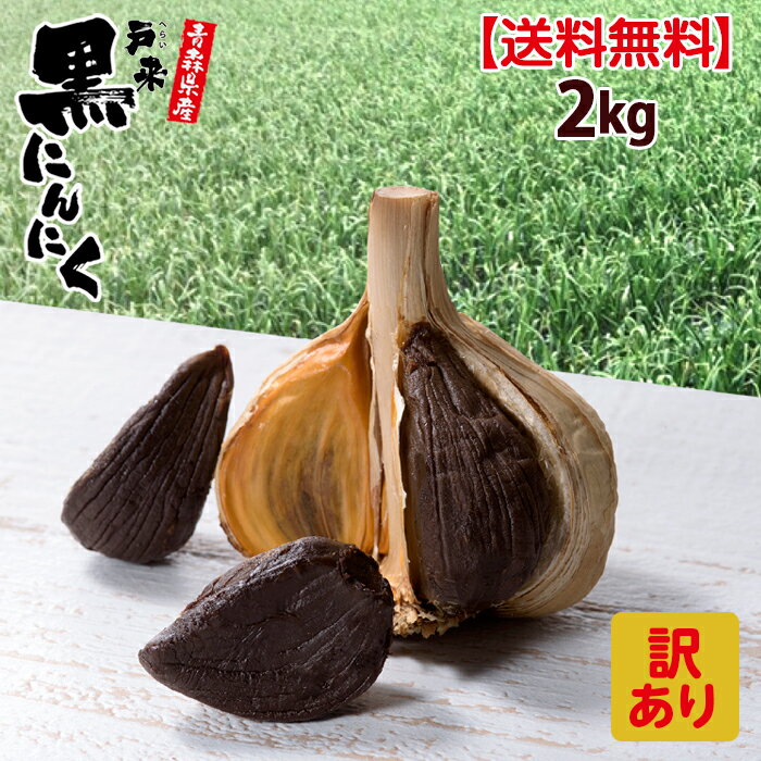 黒にんにく【訳アリ】送料無料 レビュー5獲得 熟成 黒 にんにく 青森 大容量 2kg 黒ニンニク 福地ホワイト六片 抗酸化 健康促進 免疫力 令和8年産 無添加 生産者直送 健康食品 国産 新郷村 戸来 送料無料｜価格・送料・ポイント還元まとめ｜レビュー21件