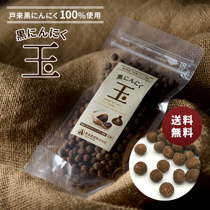 黒にんにく 玉 青森県産 にんにく 手軽 食べるサプリ 黒ニンニク にんにく玉 無添加 熟成 青森県産黒にんにく 黒にんにく玉 国産にんにく 美味しい おいしい スーパーフード サプリ 健康 食品 プレゼント ギフト 贈り物 送料無料｜価格・送料・ポイント還元まとめ｜レビュー51件