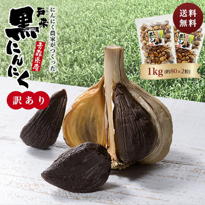 黒にんにく 【訳アリ】甘くて瑞々しい 青森産 福地ホワイトを贅沢に 黒ニンニク 国産 にんにく 大容量 1kgパック（500g×2袋）青森県　無添加黒ニンニク 黒にんにく 1kg くろにんにく無添加 生産者直送 健康食品 青森県産 新郷村 送料無料｜価格・送料・ポイント還元まとめ｜レビュー84件
