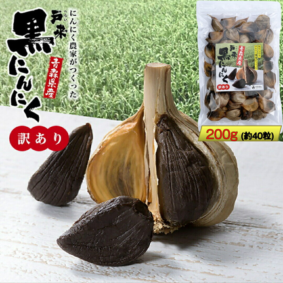 黒にんにく 【訳アリ】ポッキリ お試し 青森産 200g 送料無料！★4．5以上の高評価獲得！ 産地直送 青森農産 黒ニンニク 黒にんにく クロニンニク くろにんにく 黒ニンニク 青森 黒にんにく 訳アリ 熟成 黒ニンニク 青森 無添加 新郷村 戸来｜価格・送料・ポイント還元まとめ｜レビュー33件