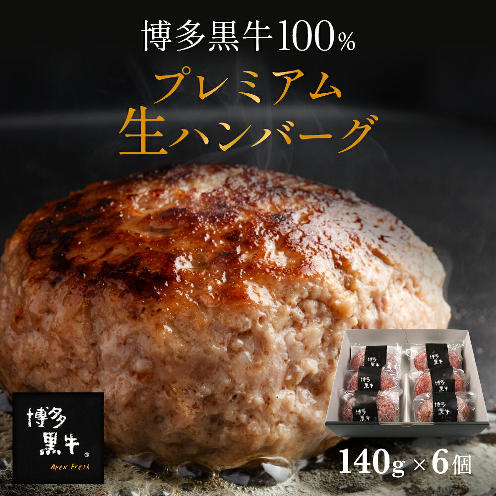 【 送料無料 】 博多黒牛 生 ハンバーグ 6個 ×140g お中元 夏のギフト 内祝 国産 プレゼント 冷凍 個包装 お取り寄せ 贈答 実用的 高級 実用 プレゼント グルメ セット 喜ばれる お肉 食品 ApexFresh 母の日 父の日 お中元 お歳暮 御歳暮 クリスマス｜価格・送料・ポイント還元まとめ｜レビュー7件