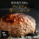 【ご家庭用】送料無料 博多黒牛 生 ハンバーグ 140g×10個 お取り寄せ 内祝 国産 土産 贈答 高級 冷凍 個包装 贈り物 セット 肉 実用的 グルメ 喜ばれる お肉 食品 ApexFresh ギフト プレゼント お歳暮 御歳暮 クリスマス｜価格・送料・ポイント還元まとめ｜レビュー4件