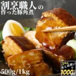 【高評価レビュー4.58点】 割烹職人 の作った 豚角煮 500g/1kg 【冷凍品】 角煮 豚の角煮 豚 肉 ご飯のお供 ごはんのおとも 飲茶 点心 送料無料 お中元 煮豚 無添加 ラフテー 惣菜 総菜 ご飯のお供 お取り寄せ ギフト 業務用｜価格・送料・ポイント還元まとめ｜レビュー263件