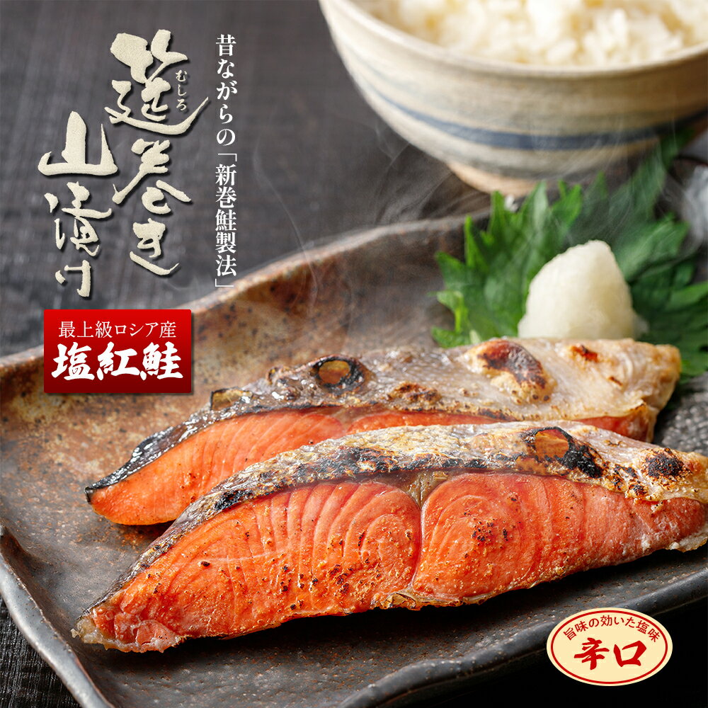 塩紅鮭「筵巻き山漬け」〈辛口〉 2切入 120g 切り身 無添加 電子レンジ対応 ／ 新巻き鮭 塩鮭 紅鮭 しょっぱい 塩辛い 大辛 激辛 紅鮭 激辛紅鮭 塩鮭切身 魚介類 海鮮 ご飯のお供 ご飯の友 御飯の友 塩シャケ シーフード お取り寄せ 通販 食品 魚 高級 冷凍 ロシア産 天然｜価格・送料・ポイント還元まとめ｜レビュー6件